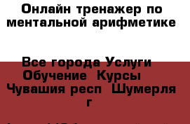 Онлайн тренажер по ментальной арифметике - Все города Услуги » Обучение. Курсы   . Чувашия респ.,Шумерля г.